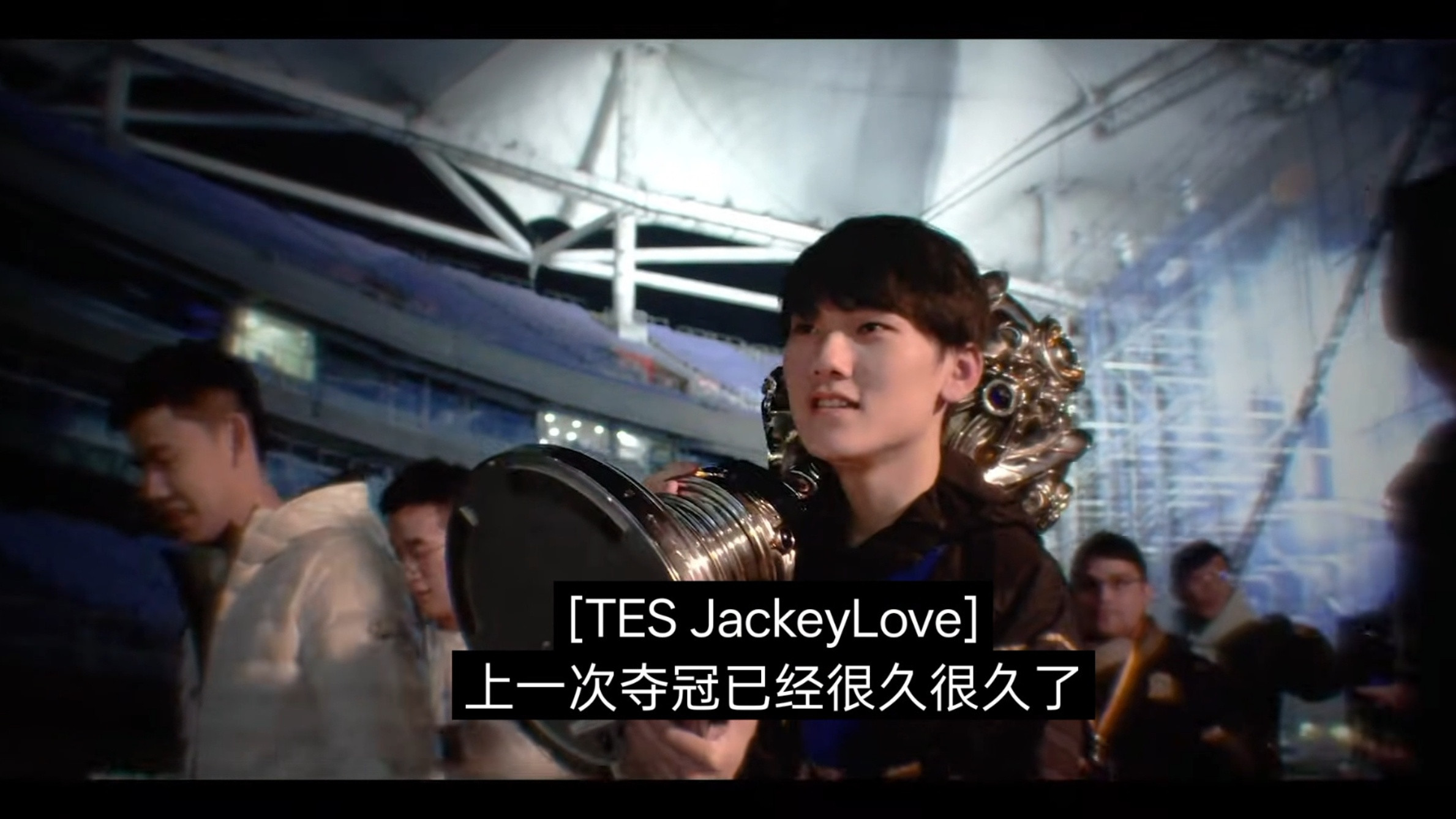 JackeyLove赛前宣言JackeyLove：上一次夺冠已经很久很久了，所