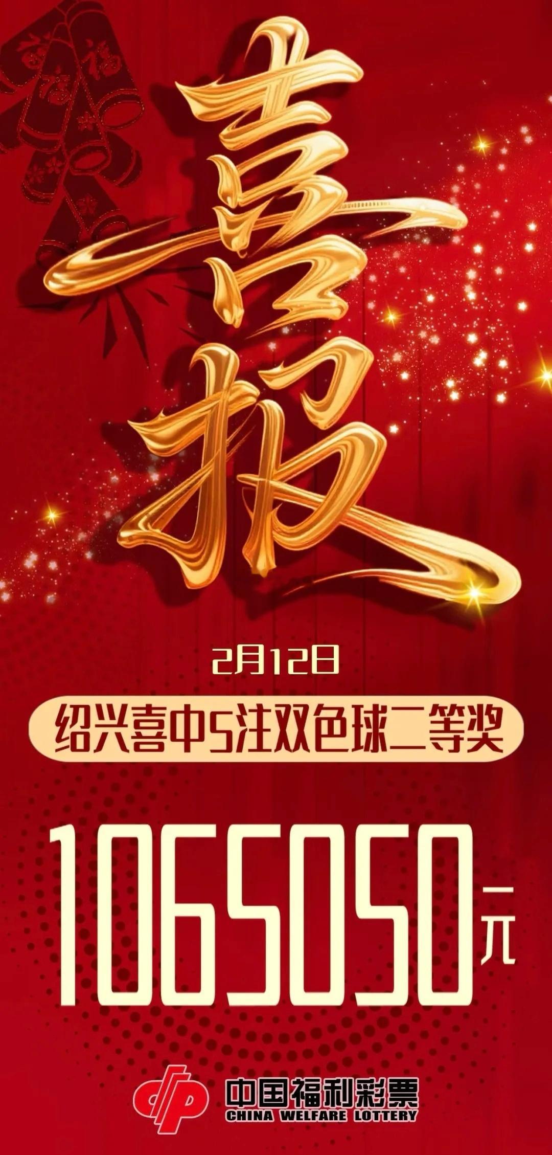 2月12日晚，绍兴诸暨一购彩者凭借一张50元的双色球单式机选彩票，喜中5注双色球