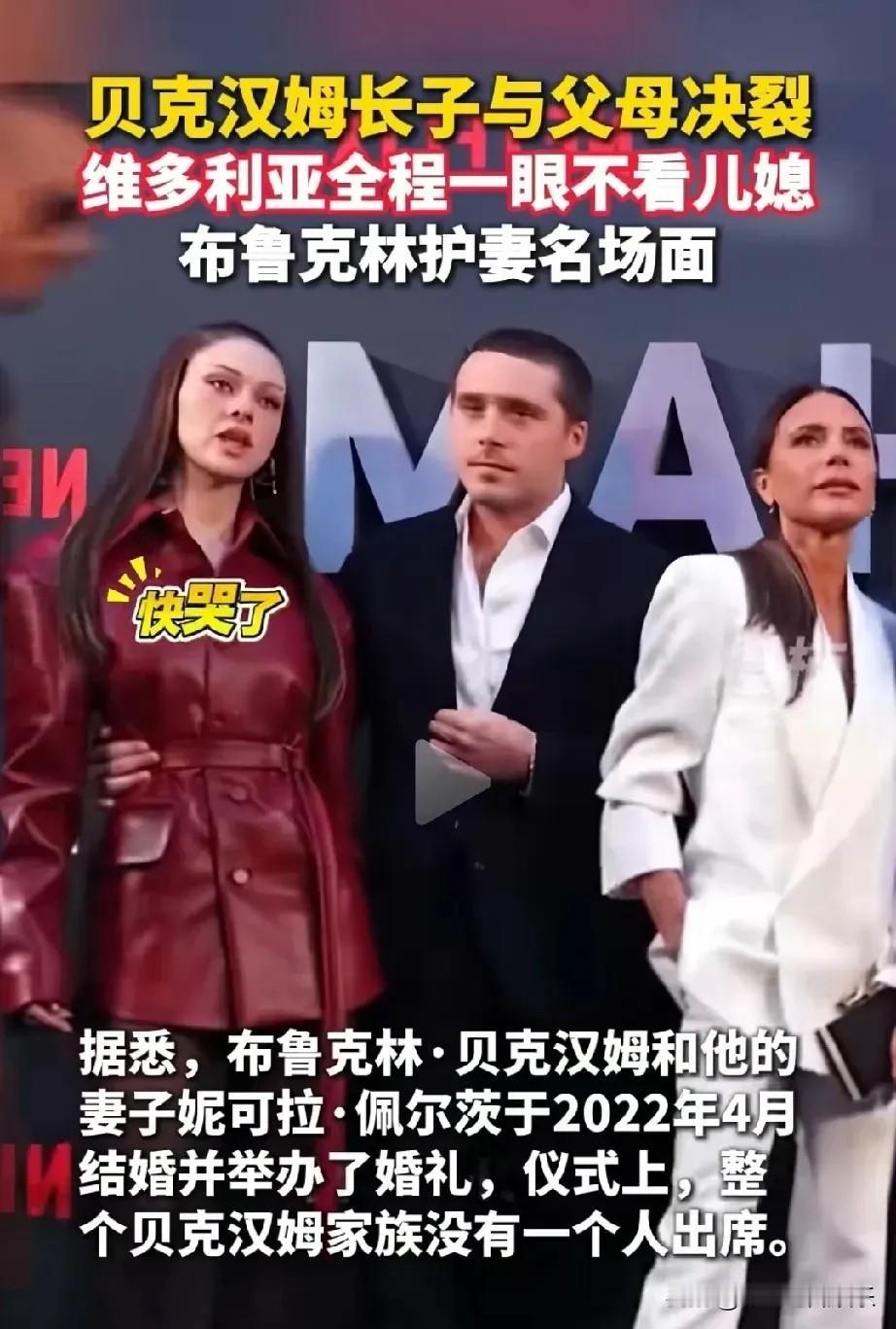 家家有本难念的经，贝克汉姆老婆看到儿媳妇故意摆臭脸，让儿子布鲁克林站在中间很为难