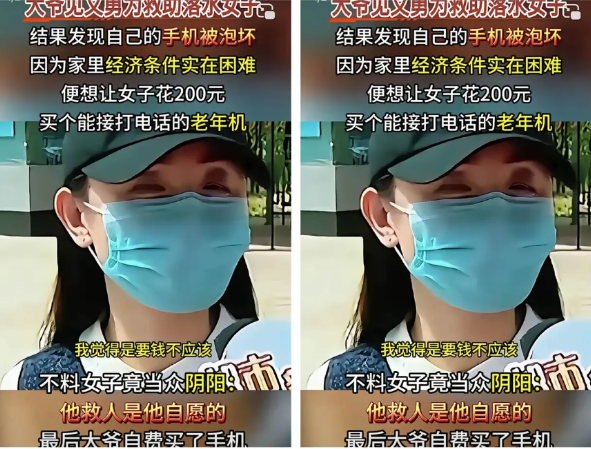 忘恩负义，封杀此女！女子掉进河里，老大爷舍命将其救上岸，结果发现自己手机泡坏，因