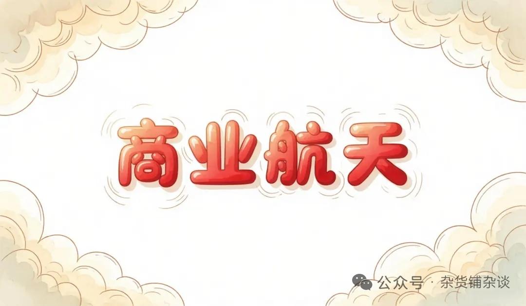 商业航天重塑全球供应链，垂直整合构建产业新格局核心事件航天行业告别单
