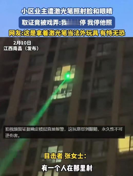 “天生坏种！”江西南昌，女子在小区楼下，突然发现从楼上射下来一束绿光，一直在自己