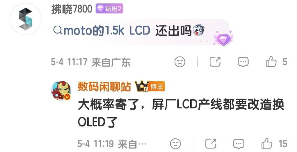 LCD党不用等了不用期待京东方去年那块1.5kLCD了，大概率不会出了，
