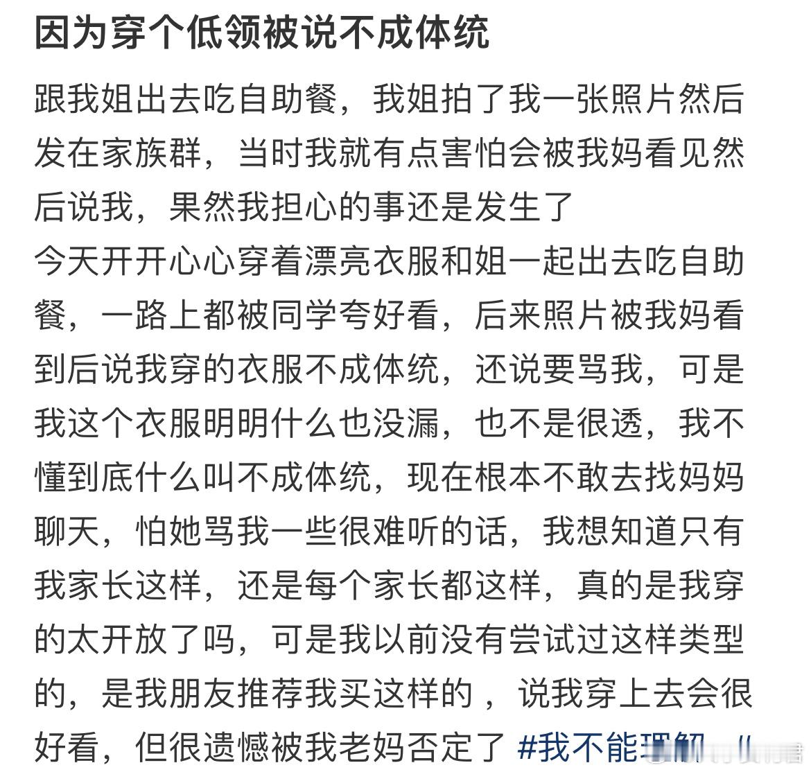 因为穿个低领被说不成体统​​​