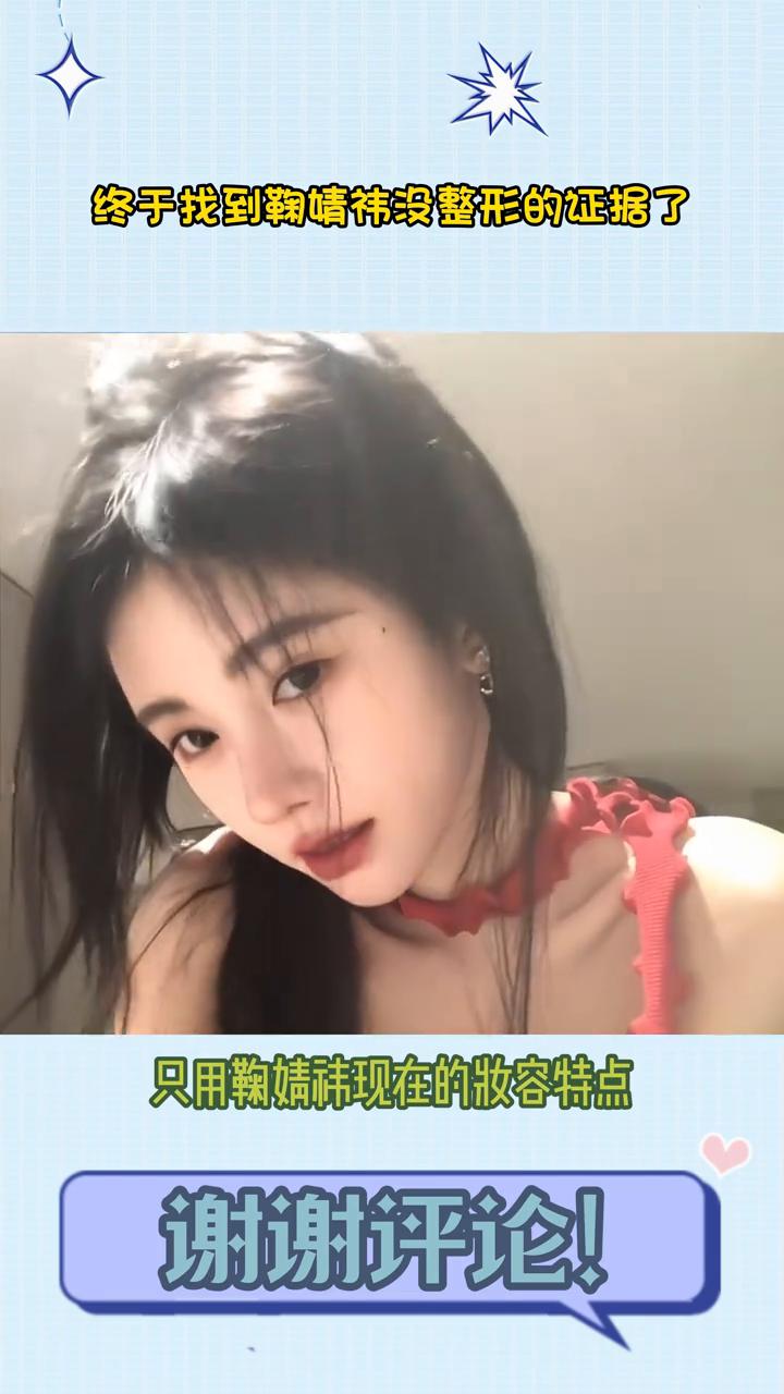 终于找到鞠婧祎没整形的证据了。终于找到鞠婧祎没整容的证据了。有网友帮早期的鞠婧