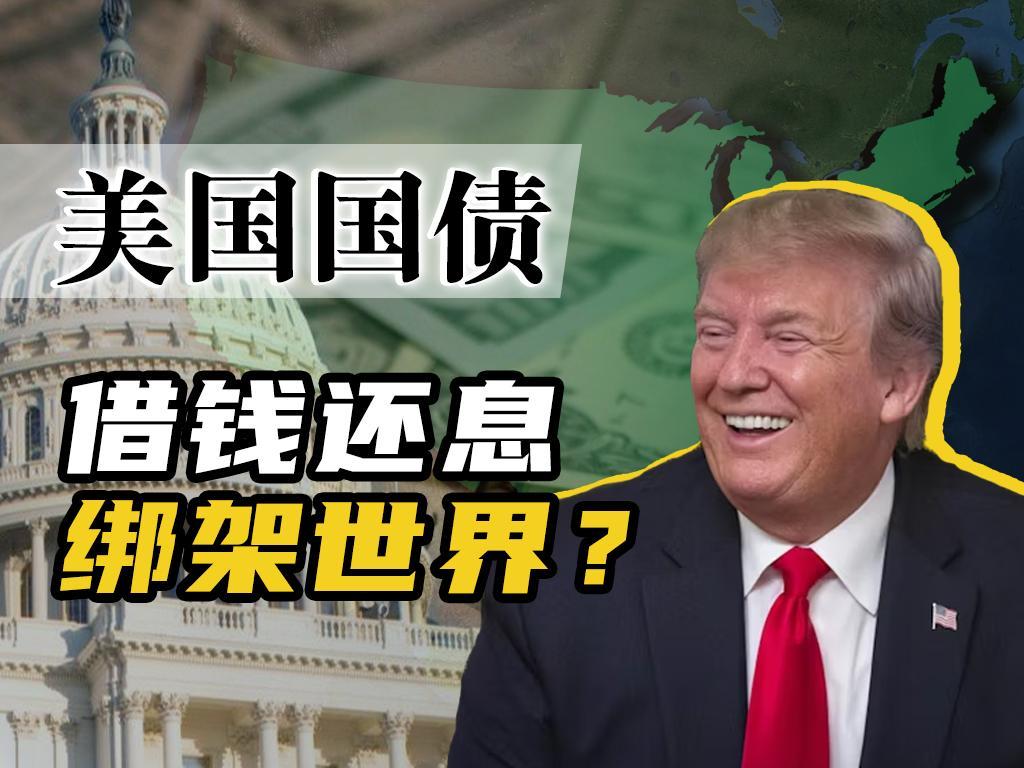 利息超过军费，美国这么多国债是怎么来的？美国养得起全球最强军队，未来却连国债利