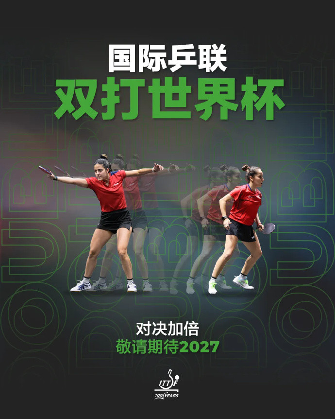 国际乒联双打世界杯三大比赛项目宣布正式设立国际乒联双打世界杯。此项全新里程碑赛事