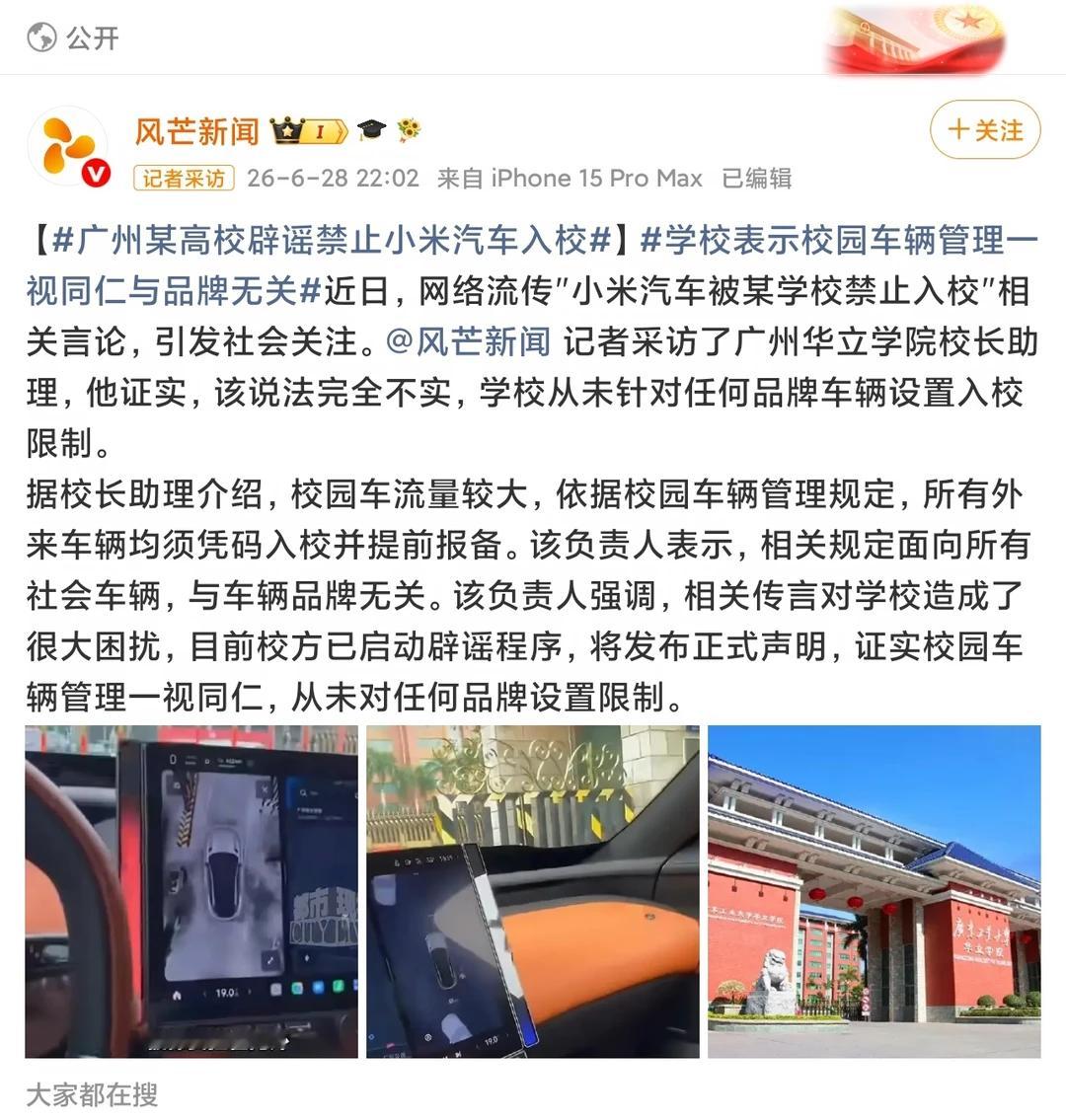 高校回应禁止小米汽车入校汽车原来没有禁止小米汽车入园，闹了个乌龙，确实太荒诞有