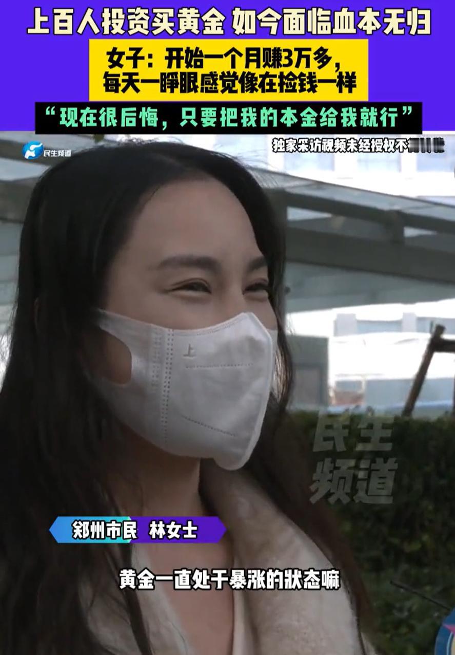 “每天睁眼像捡钱一样!”河南郑州,女子刷短视频时看到一个黄金投资的宣传,心动之下