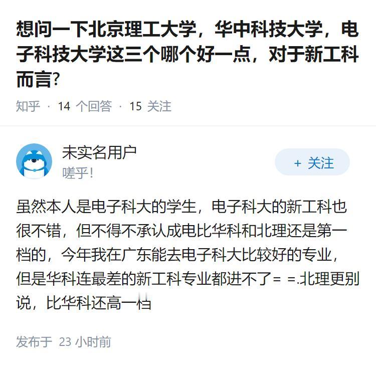想问一下北京理工大学,华中科技大学,电子科技大学这三个哪个好一点,对于新工科而言