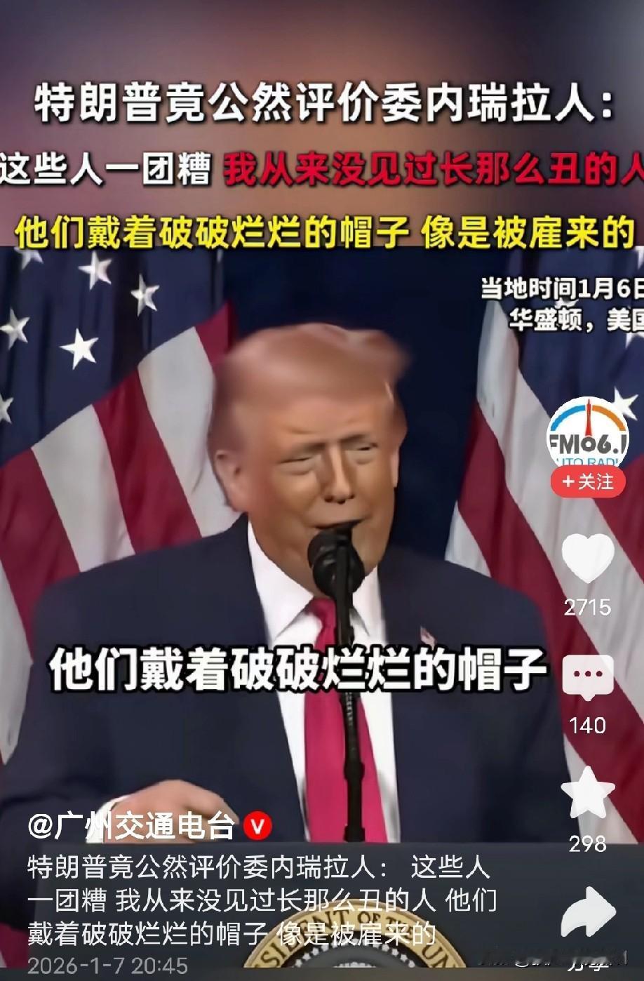 特朗普委内瑞拉人民记住你一辈子！这一次委内瑞拉人民，估计会记住特朗普一辈子，