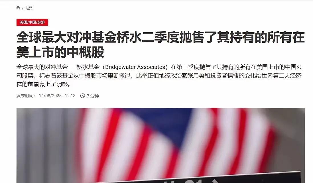 法国国际广播电台报道：全球最大的对冲基金——桥水基金在第二季度抛售了其持有的所有