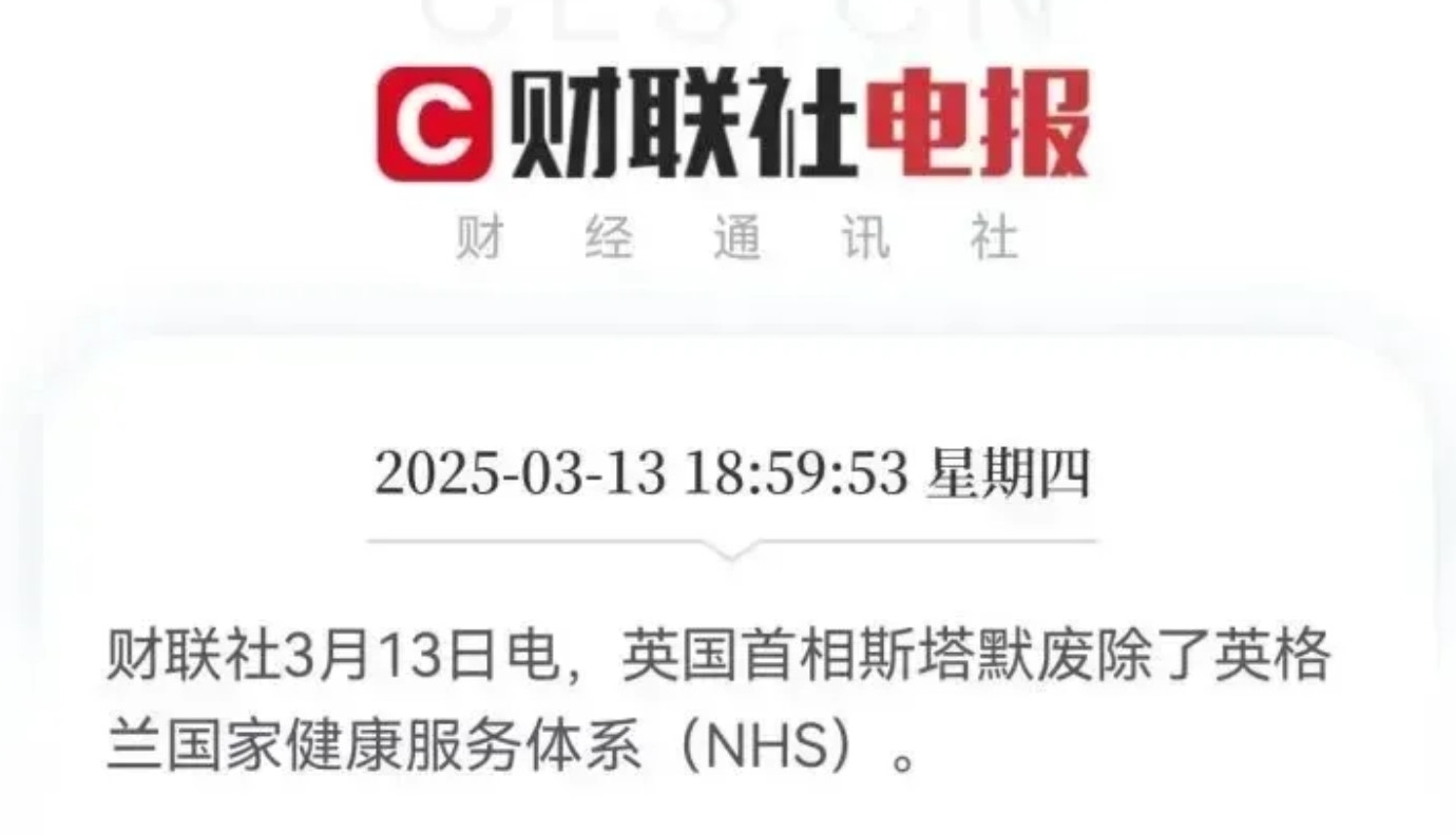 又一个免费医疗的西方国家崩了。据财联社3月13日电，英国首相斯塔默宣布废除了英格