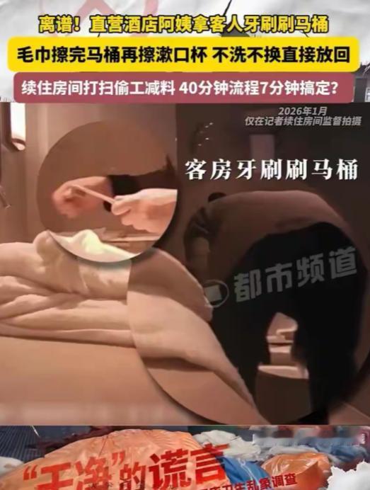 “看完真不敢住了！”5月26日大象新闻报道，四川成都，一名记者住进知名大酒店，前