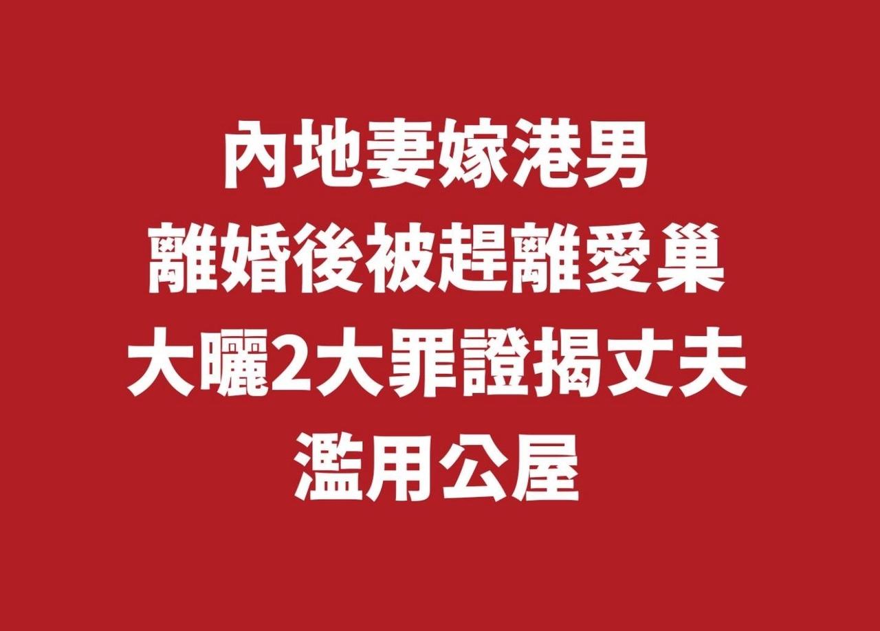 一位嫁给港人的内地妻子发帖，她指控港人丈夫婚后出轨，目前正办理离婚，然而丈夫却报