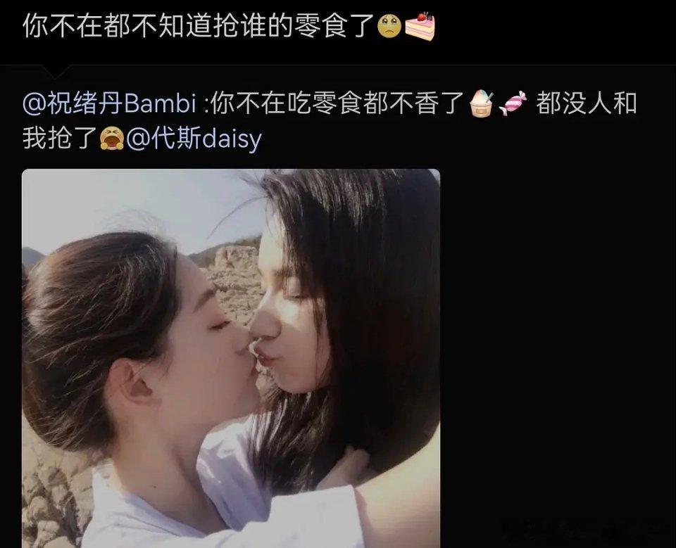 我的眼睛啊，代斯和祝绪丹你们两个不会是？