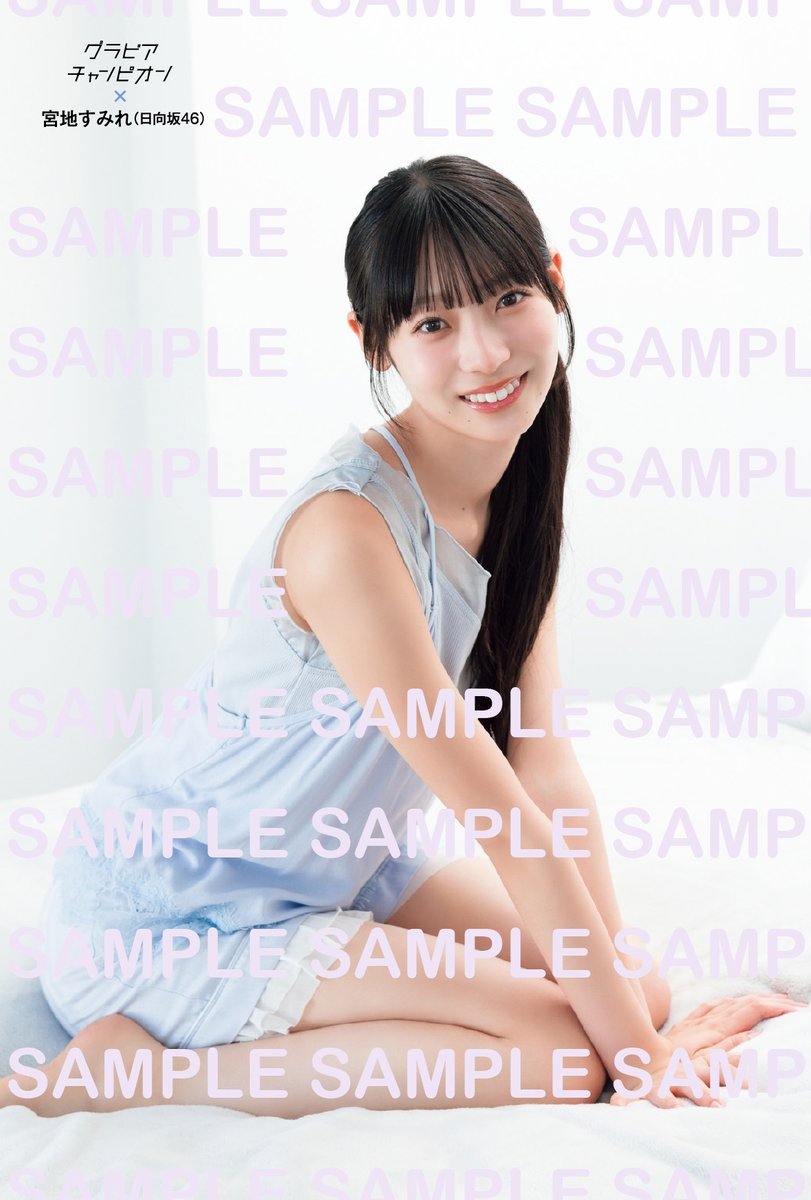 正源司陽子宮地すみれ　グラビアチャンピオン