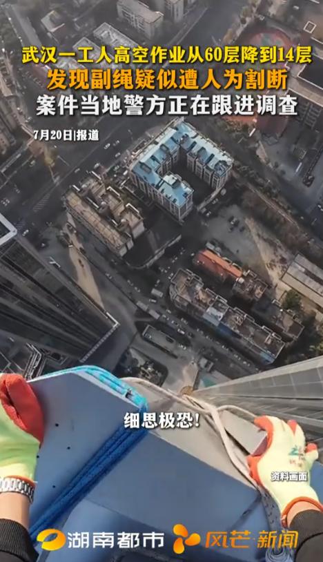 湖北武汉，一名工人在60层的高空作业，突然发现护身的副绳被人割断了，14层以下的