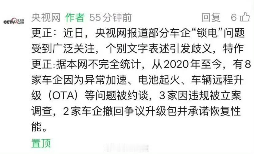 央视网就此前引发广泛讨论的新能源车企“锁电”监管数据发布更正，明确网传“8家车企