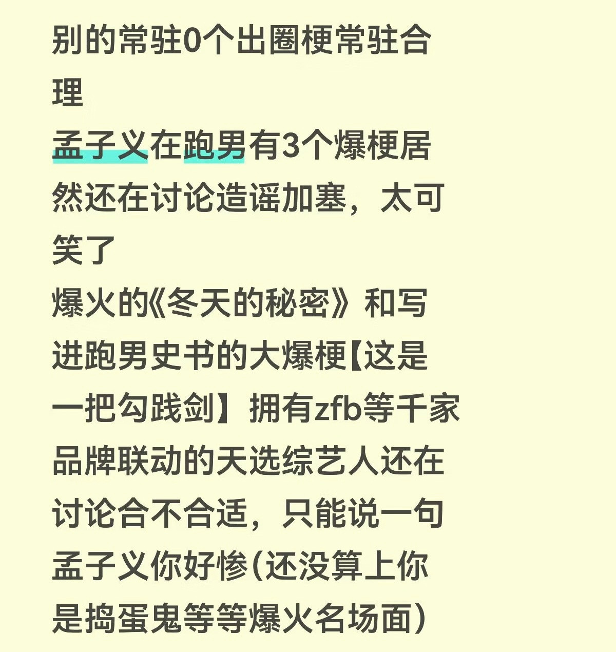 疑似两个最无趣的人想挤走最有趣的孟子义