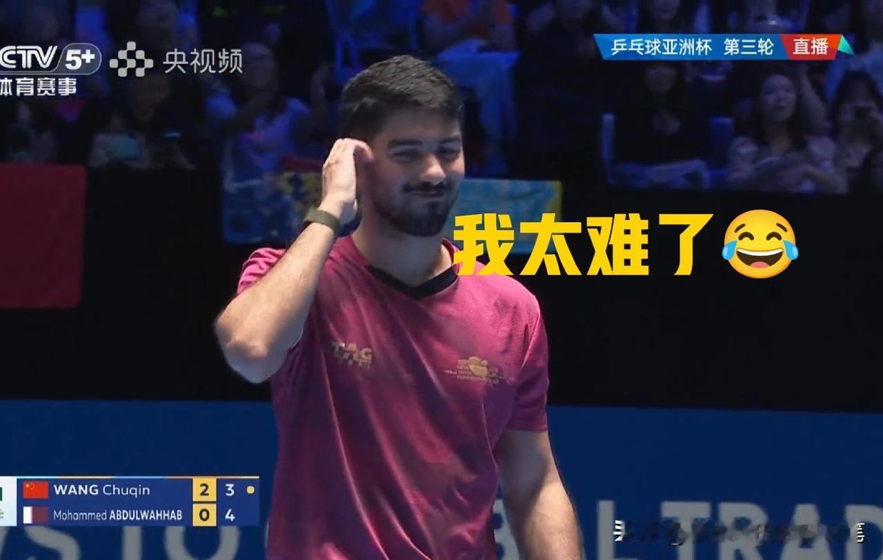 瞧，卡特尔选手微笑着抓耳挠腮，他彻底被王楚钦打服[赞]亚洲杯小组赛，第三局3：