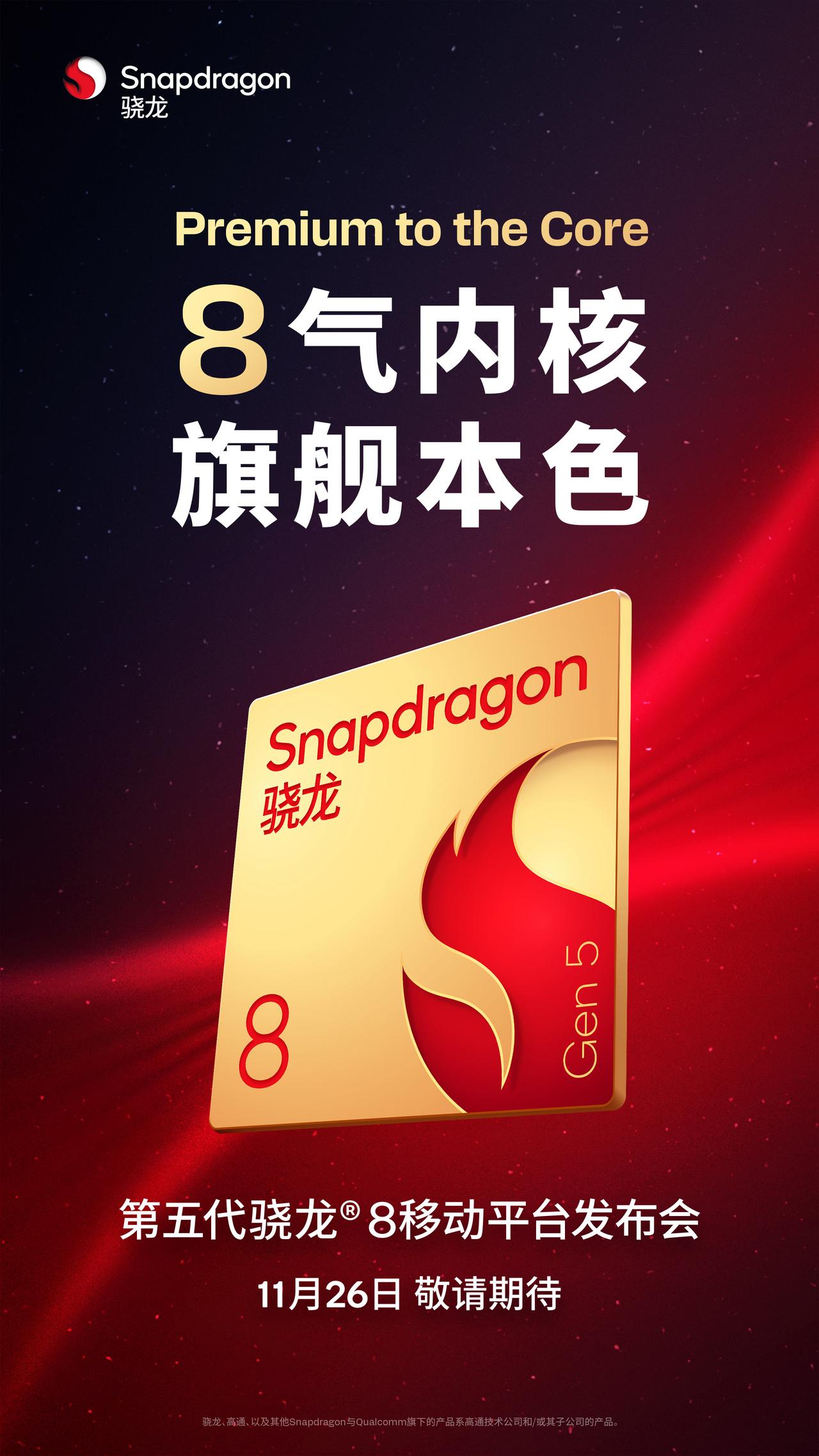 高通宣布第五代骁龙8移动平台将于11月26日发布，这款旗舰SoC由3nm制程打造