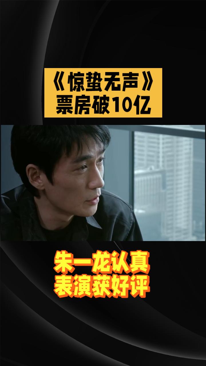 《惊蛰无声》票房破10亿，朱一龙认真表演获好评。由张艺谋执导，易烊千玺、朱一龙