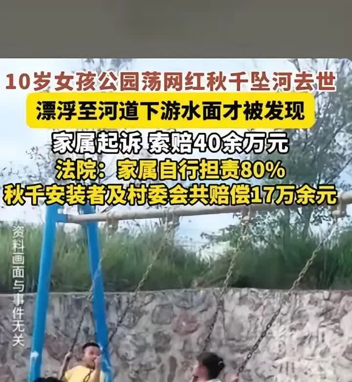 河南10岁女孩荡秋千坠河溺亡案终于结案了，这种见者有份和稀泥式的判决是否服众呢？