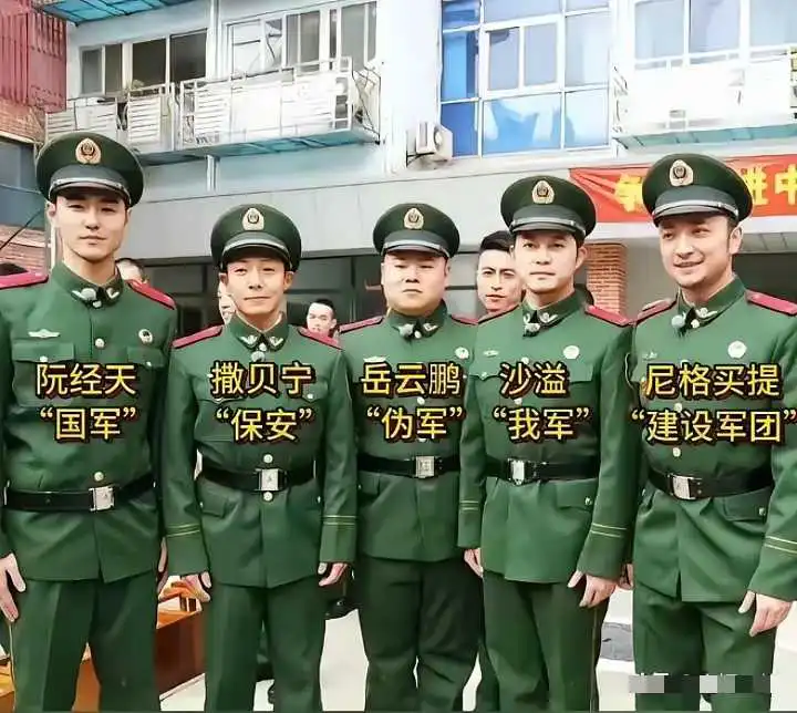 几位明星参加一档综艺节目时，身穿军装留下的一张合影，根据他们各自的特点还编了番号