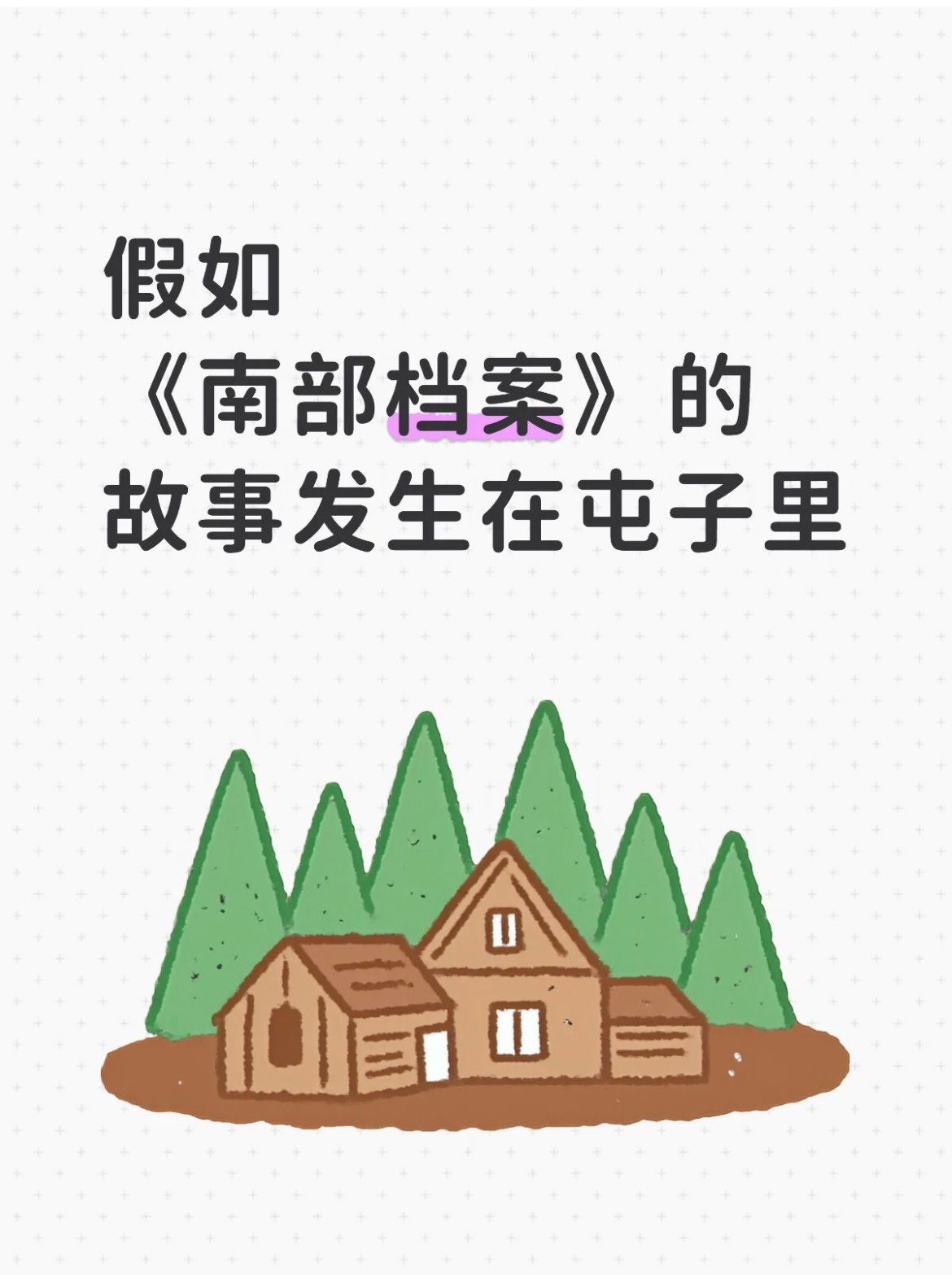 东北银讲故事就是生动明了