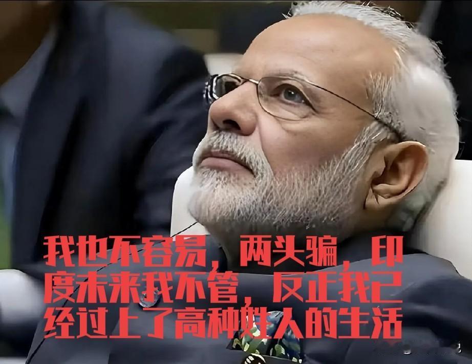 莫迪是用着印度穷人的，拿着印度穷人的，最后把自己变成富人，把印度穷人一脚踢开。莫