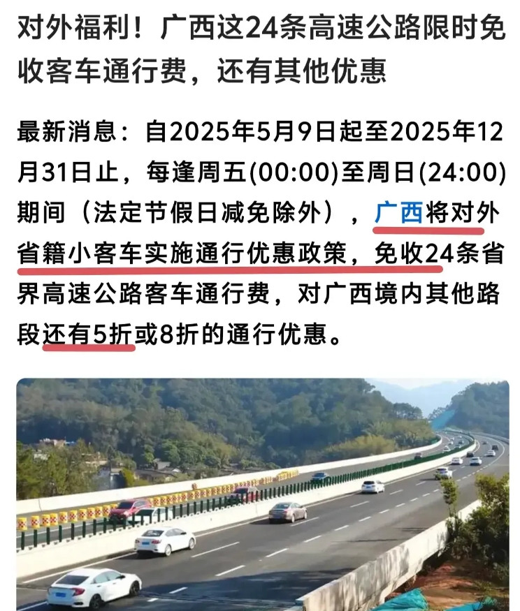 广西太狠了！全国第一个搞周末高速免费，5月9号开始，周五到周日进广西，过路费直接