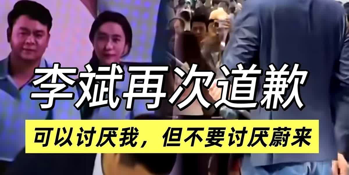 李斌道歉了！李斌在直播中做出了深刻的道歉他表示：“我最不希望大家