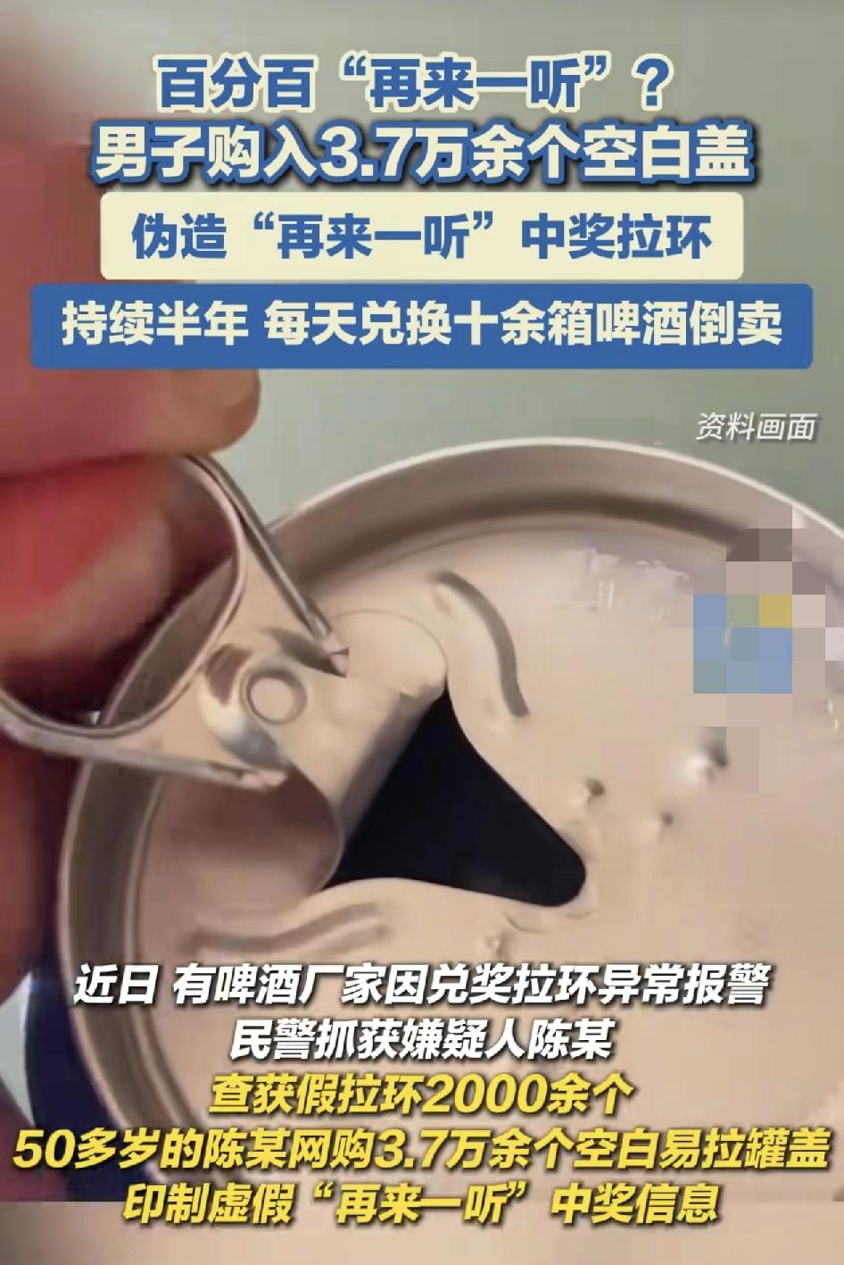 温州一男子购入3.5万多个一次性的易拉罐盖子，微造啤酒再来一听的中奖信息。男子在