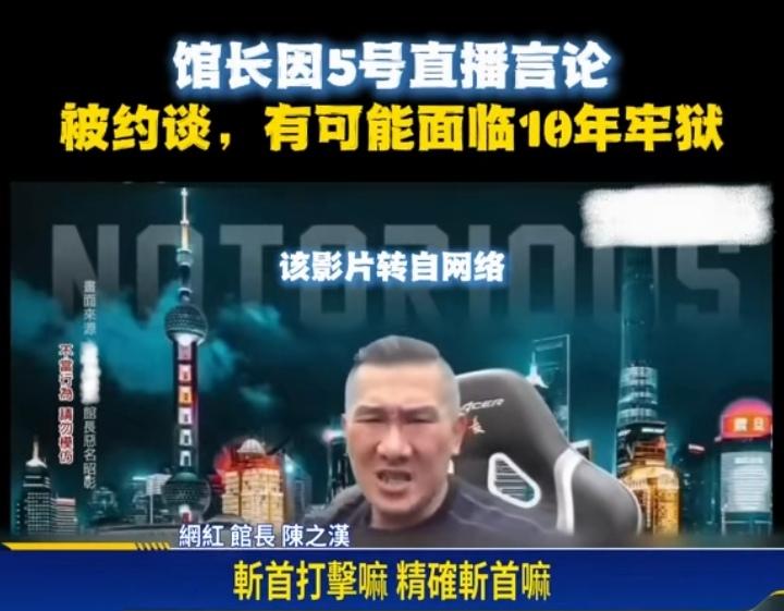 台湾网红“馆长”陈之汉，因直播中呼吁斩首台独领袖癞蛤蟆，遭到检方传唤，可能因恐吓