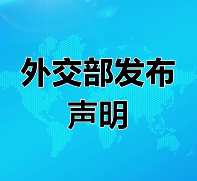 外交部严正声明！ 日前，外交部发出声明，抗议美国无视国际法和国际关系基本准则