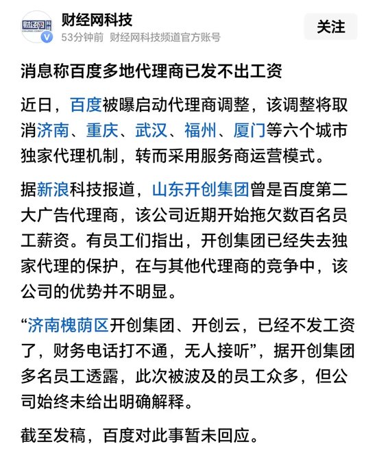 网传百度多地代理商已发不出工资