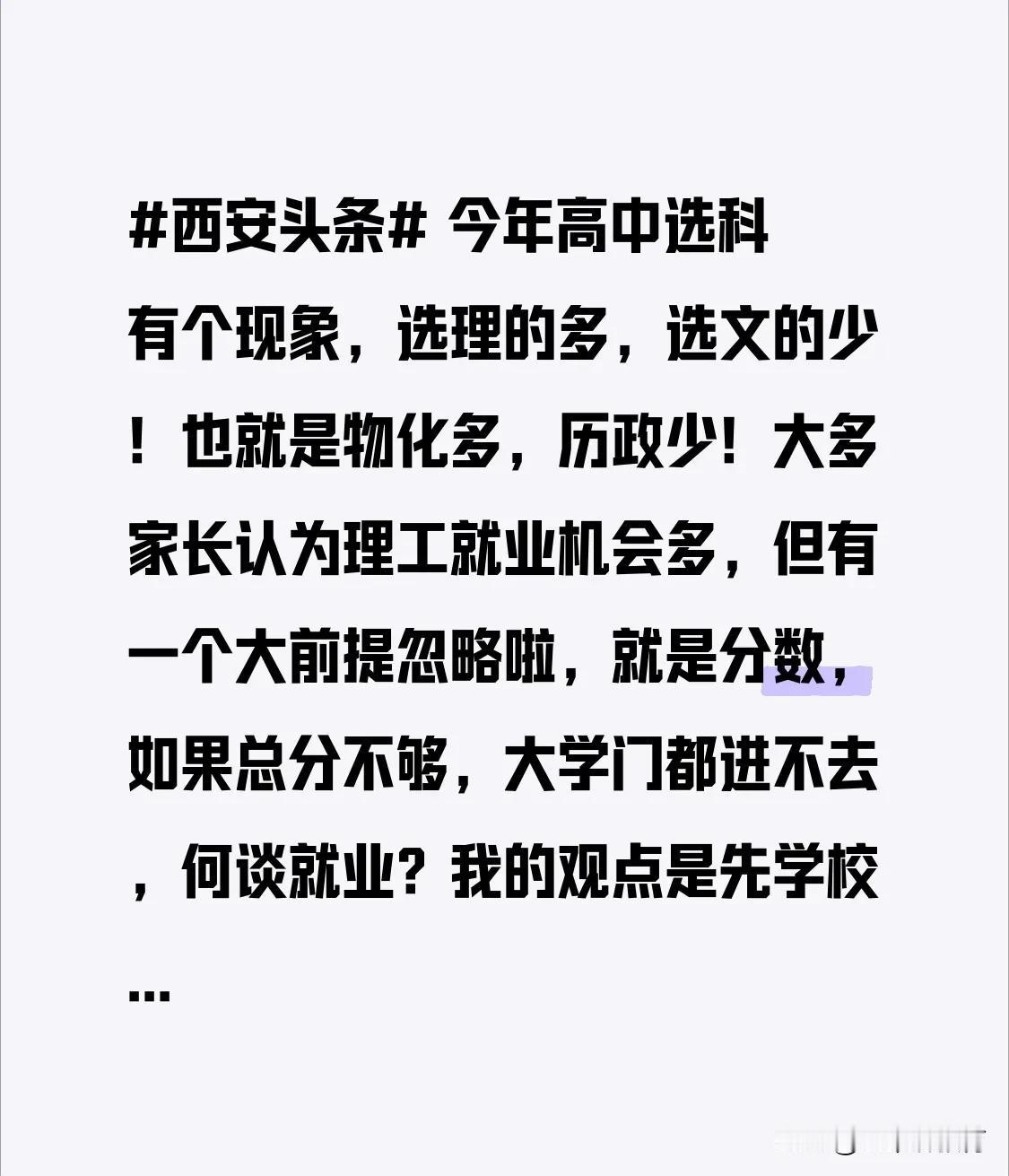 今年高中选科有个现象，选理的多，选文的少！也就是物化多，历政少！大多家长认为理工