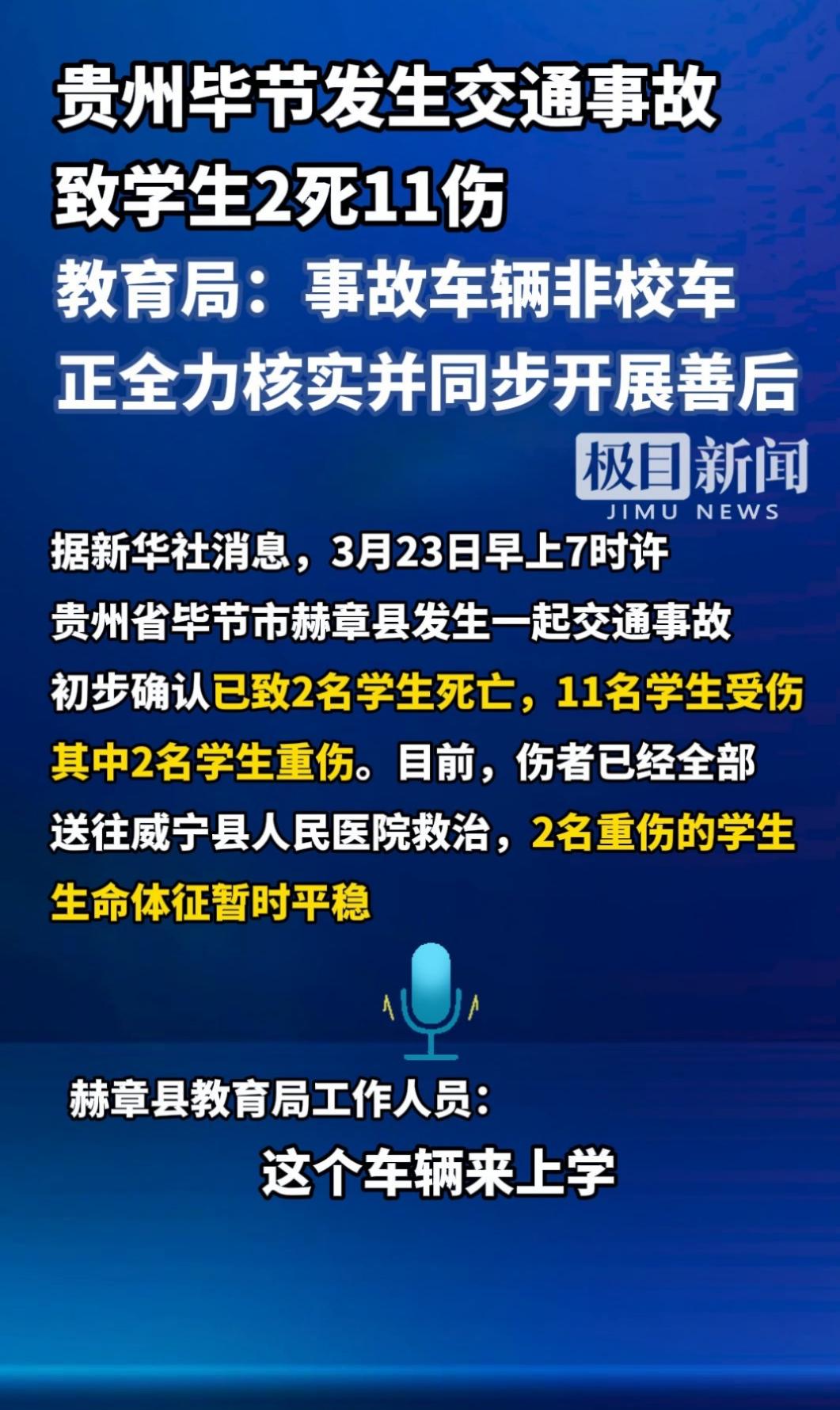 痛心！贵州毕节赫章县突发交通事故，致2名学生遇难11人受伤3月23日清晨7