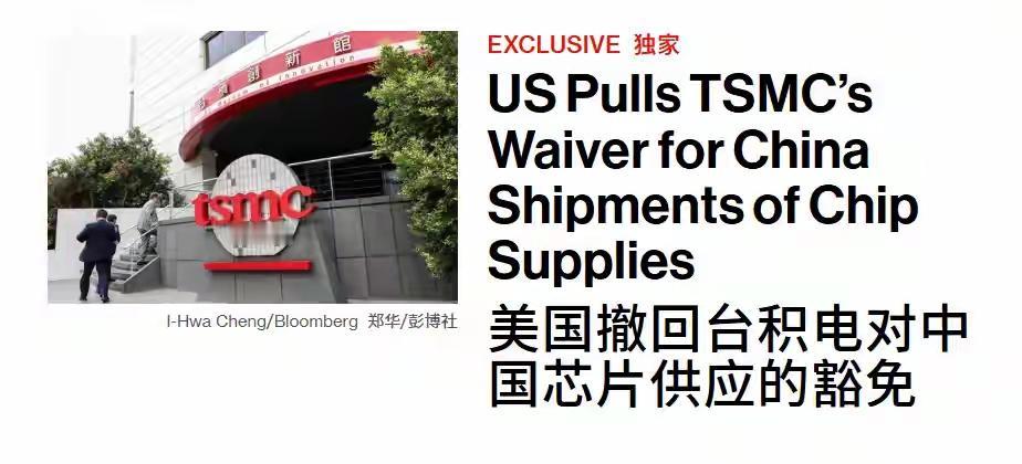 重磅突发！美国撤销台积电对中国芯片供应的豁免，这回真的动刀了！北京时间9月3日凌