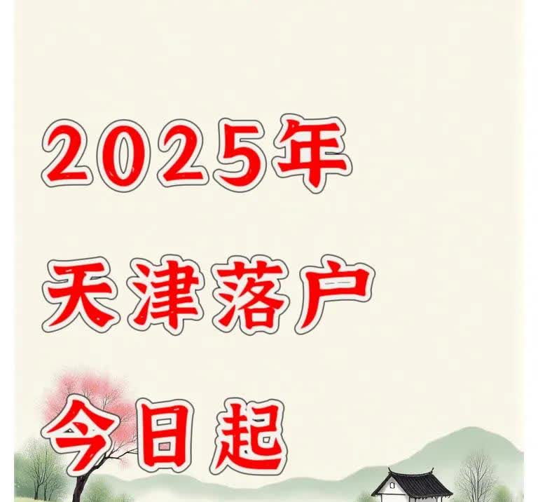 我哭了！天津落户今日起取消了...天津落户政策即日起取消了多项限制，一系列