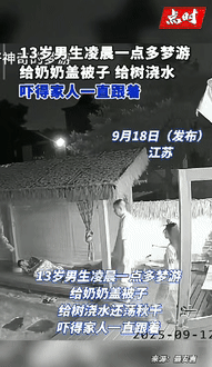“这是真吓人！”江苏一老太凌晨熟睡时，突然感觉身上有东西，她猛地睁开眼，发现是1