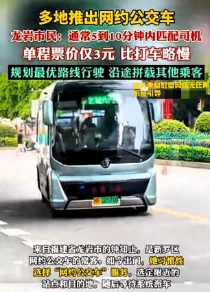 最近，多地推出的网约公交车引发了广泛关注。最快1分钟就能匹配到司机，单程票价仅3