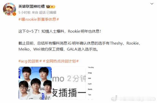 传《英雄联盟》iG新赛季上中辅全要休息据自媒体消息称，知情人士爆料，《英雄联盟》