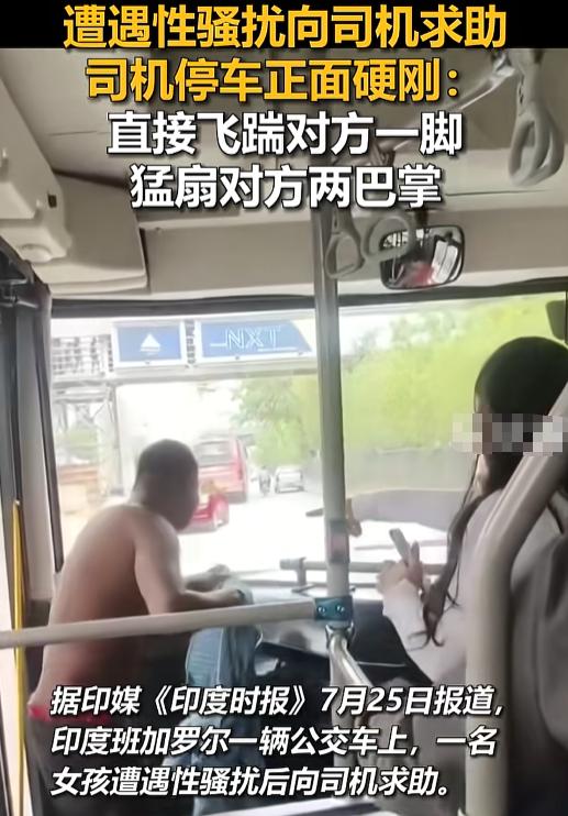 “太解气了！”印度一公交司机干了件全网拍手叫绝的事：停车、飞踹、连扇耳光，帮被骚