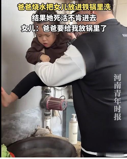 大冷冬天在老家爸爸想把女儿放铁锅洗澡保暖些娃却死活不肯这锅俺打死也不进