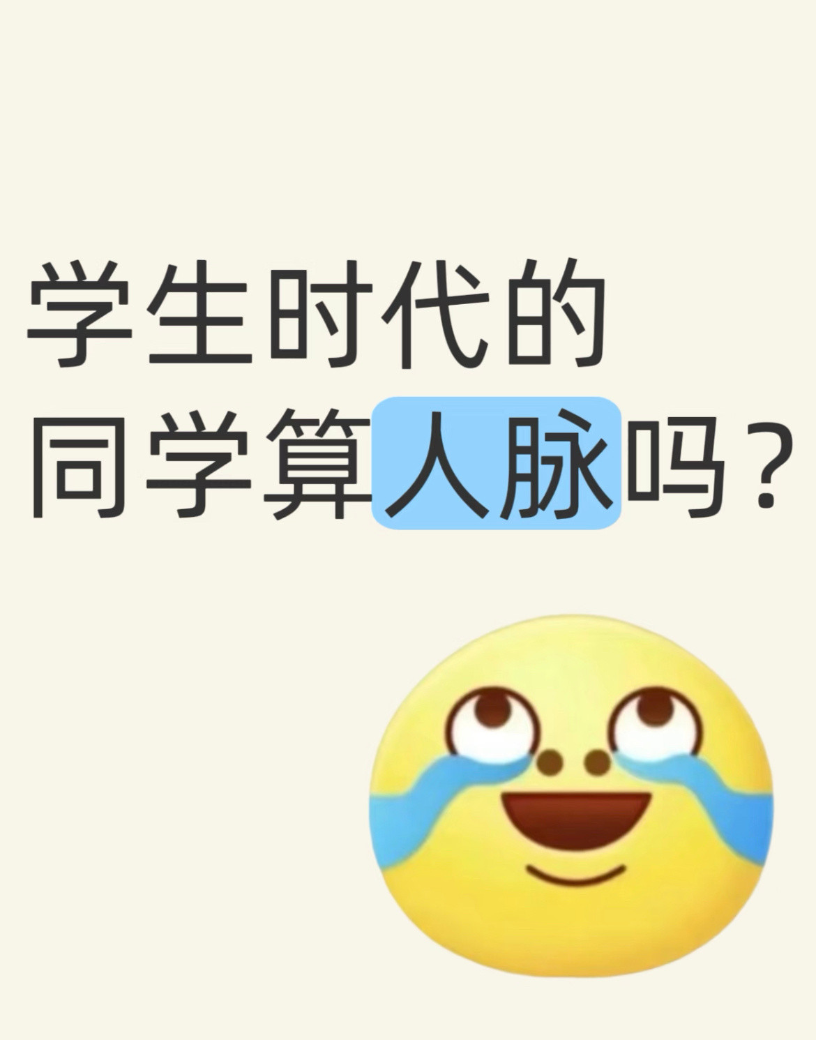 学生时代的同学算人脉吗？