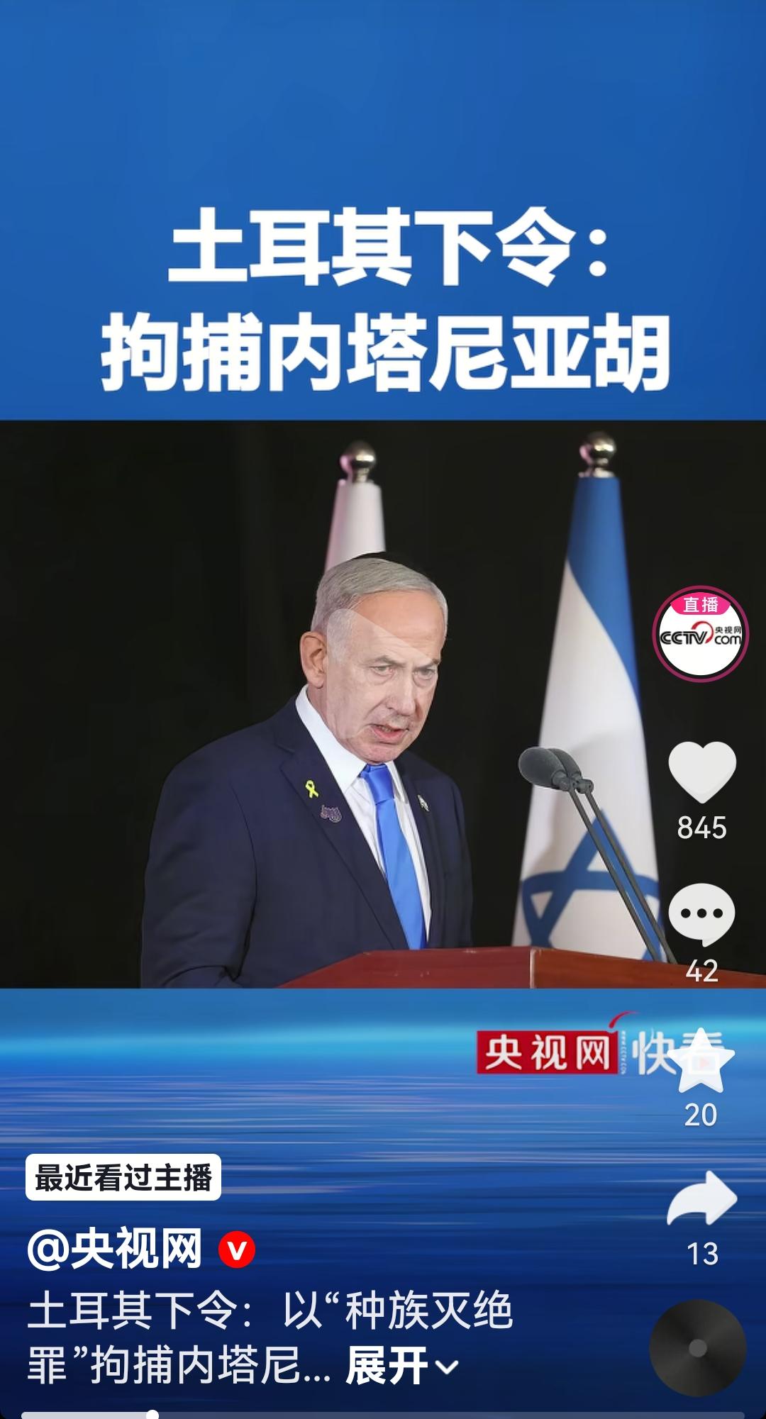 土耳其下令逮捕内塔尼亚胡根据媒体报道，11月7日土耳其首席检察官办公室以“种族