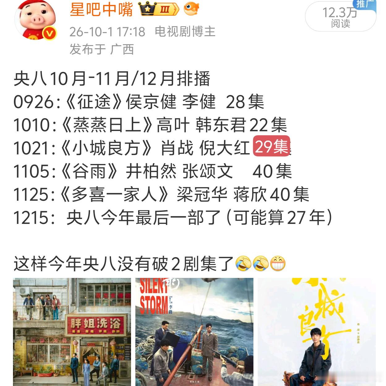 央八今年后两个月排播基本上就是这个顺序了！《小城良方》最后一天三集连播的话，《谷