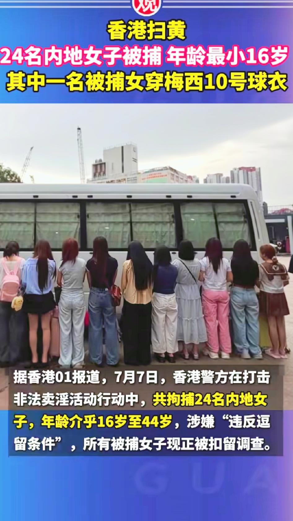 香港元朗开展“火石”扫黄行动，24人被抓，年纪最小的才16岁。这次抓捕的依据是“